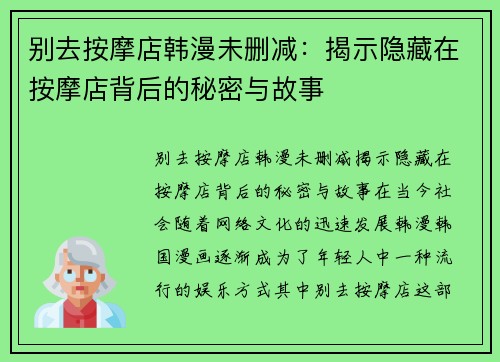 别去按摩店韩漫未删减：揭示隐藏在按摩店背后的秘密与故事