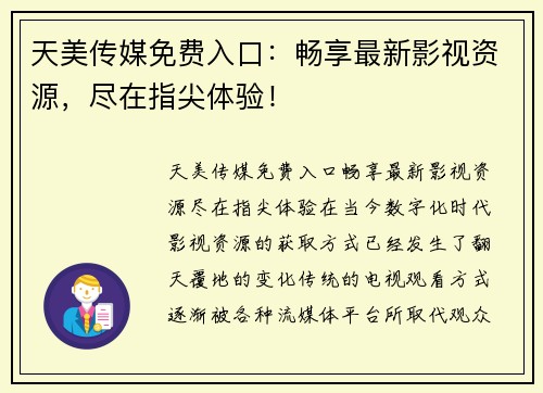 天美传媒免费入口：畅享最新影视资源，尽在指尖体验！