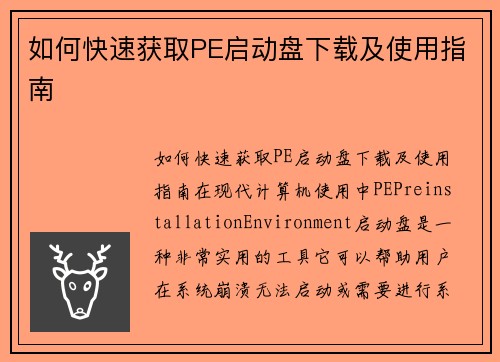 如何快速获取PE启动盘下载及使用指南