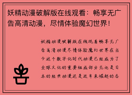妖精动漫破解版在线观看：畅享无广告高清动漫，尽情体验魔幻世界！
