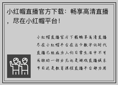 小红帽直播官方下载：畅享高清直播，尽在小红帽平台！